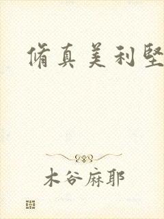 修真美利坚