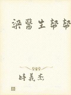 梁医生帮帮忙