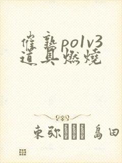 催熟po1v3道具燃烧