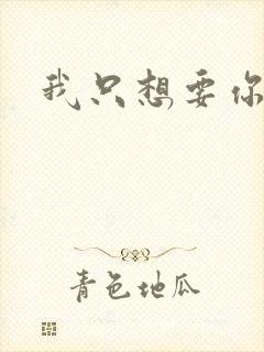 我只想要你