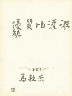 优质rb灌溉系统