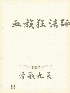 血族狂法师