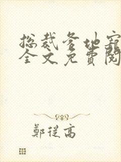 总裁爹地宠上天全文免费阅读