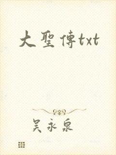 大圣传txt