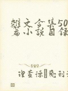 杂文合集500篇小说目录