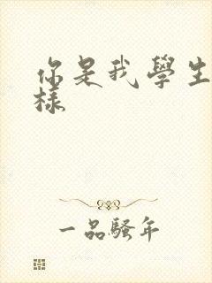 你是我学生又怎样
