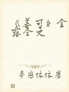 《姜可》金银花露全文