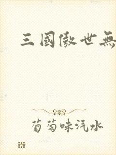 三国傲世无双