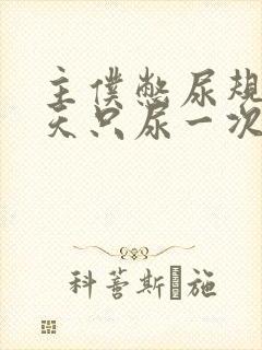 主仆憋尿规定一天只尿一次