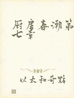 厨房春潮第三十七章