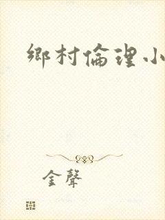 乡村伦理小说