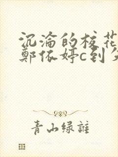 沉沦的校花奴性郑依婷c到失禁封面