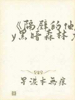 《隔壁的他》by黑暗森林免费阅读