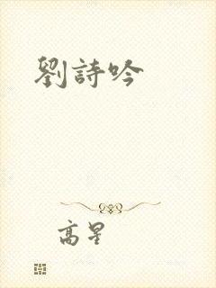 刘诗吟封面