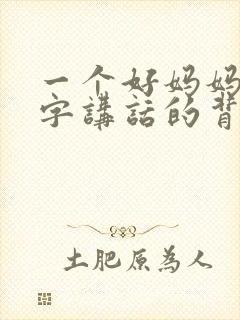 一个好妈妈9中字讲话的背景资料
