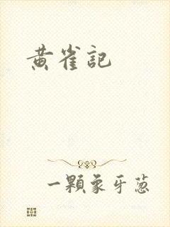 黄雀记