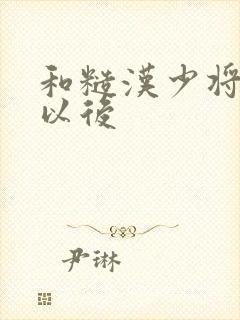 和糙汉少将闪婚以后封面