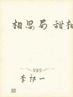相思局 甜柚子封面