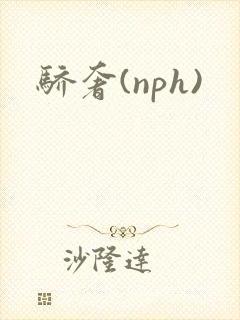 骄奢(nph)