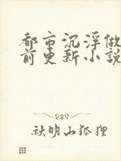 都市沉浮做局超前更新小说
