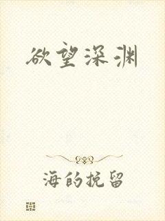 欲望深渊