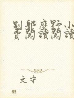 别那么野小说免费阅读阅读