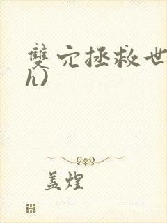 双穴拯救世界(h)封面
