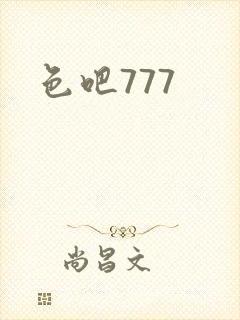 色吧777