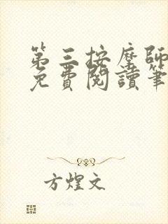 第三按摩师小说免费阅读笔趣阁封面