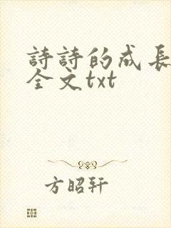 诗诗的成长日记全文txt