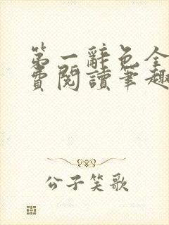 第一辞色全文免费阅读笔趣阁