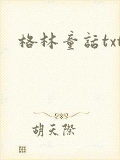 格林童话txt