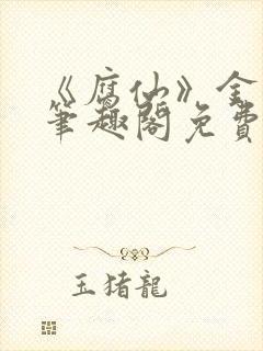 《腐仙》金银花笔趣阁免费阅读