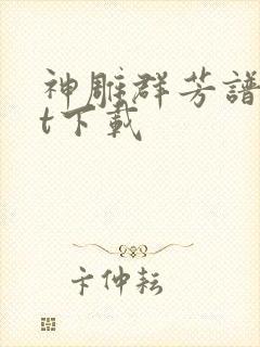 神雕群芳谱txt下载