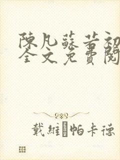 陈凡苏若初小说全文免费阅读无弹窗