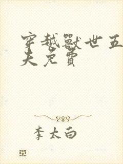 穿越兽世五个兽夫免费封面