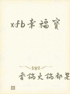 xfb幸福宝