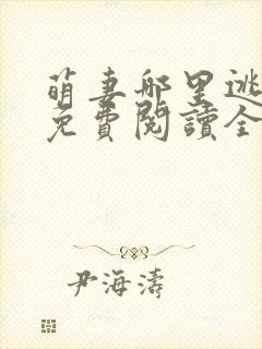 萌妻哪里逃小说免费阅读全文