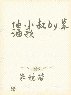 他小叔by暮色酒歌