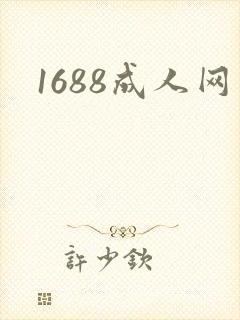 1688成人网