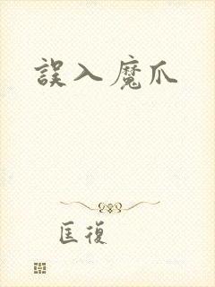 误入魔爪封面