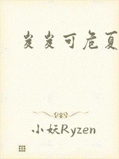 岌岌可危夏小正