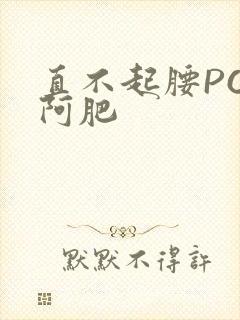 直不起腰POP阿肥封面