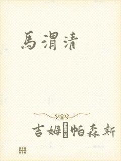 马渭清封面