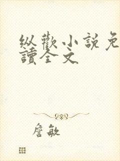 纵欢小说免费阅读全文
