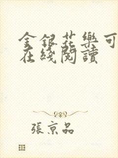 金银花乐可小说在线阅读