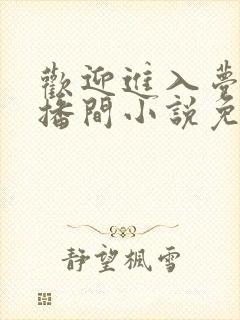 欢迎进入梦魇直播间小说免费阅读