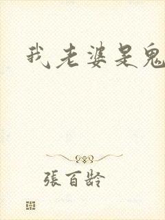 我老婆是鬼王