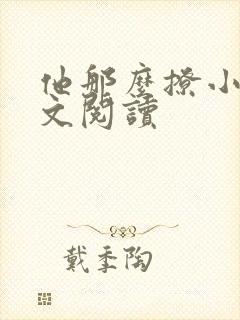 他那么撩小说全文阅读