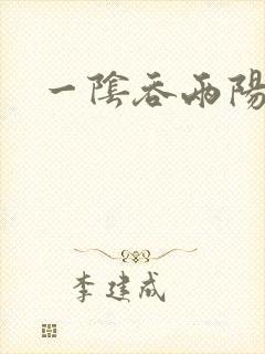 一阴吞两阳